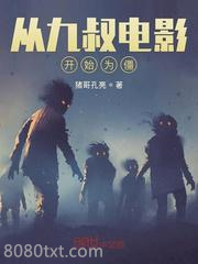 从九叔电影开始为僵图片