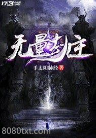 无量劫主图片