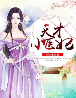 天才小医妃图片