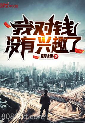 我对钱没有兴趣了图片