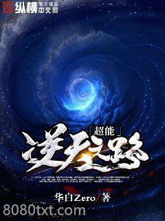 超能逆天之路图片