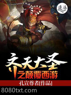 齐天大圣之颠覆西游图片