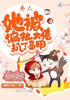 夫人她被偏执大佬扒了马甲图片
