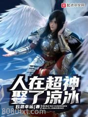 人在超神娶了凉冰图片