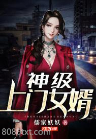 神级上门女婿图片