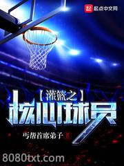 灌篮之核心球员图片