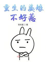 重生的婆娘不好惹图片