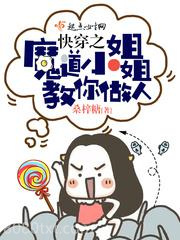 快穿之魔道小姐姐教你做人图片