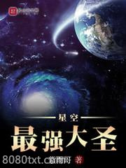 星空最强大圣图片