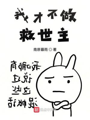 我才不做救世主图片