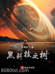 黑科技之树图片