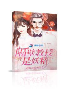 隔壁教授是妖精图片