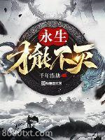 永生才能不灭图片