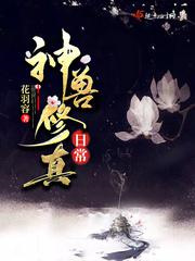 神兽修真日常图片