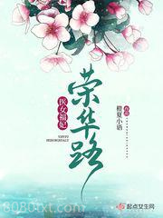 医女福妃荣华路图片