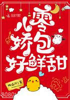 八零娇包好鲜甜图片