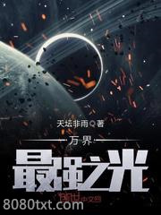 万界最强之光图片