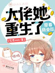 大佬她带着商业街重生了图片