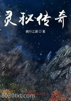 灵秘传奇图片