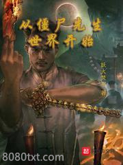 从僵尸先生世界开始图片