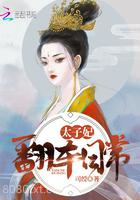 太子妃翻车日常图片