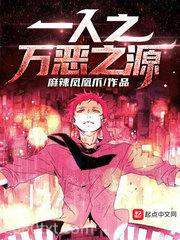 一人之万恶之源图片