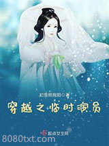穿越之临时演员图片