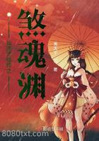 仙途灵植师之煞魂渊图片