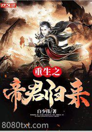 重生之帝君归来图片