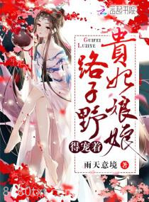 贵妃娘娘路子野得宠着图片