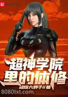 超神学院里的体修图片