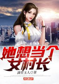 她想当个女村长图片