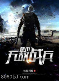 都市无敌战兵图片