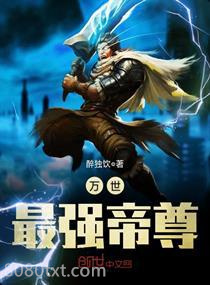 万世最强帝尊图片