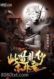 此道非仙亦非魔图片