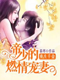 重生千金：帝少的燃情宠妻图片