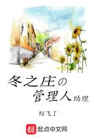 冬之庄的管理人助理图片