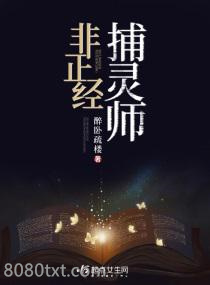 非正经捕灵师图片
