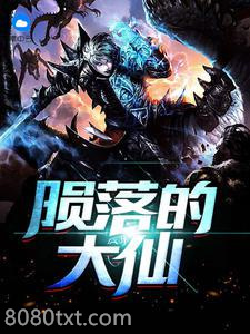 陨落的大仙图片