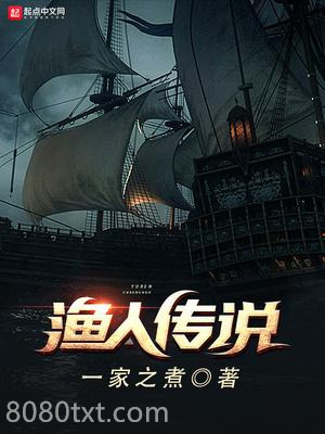 渔人传说图片