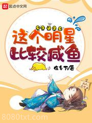 这个明星有些咸鱼图片