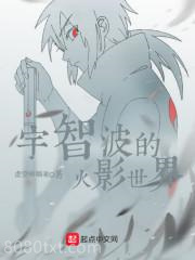 这个宇智波过于谨慎图片