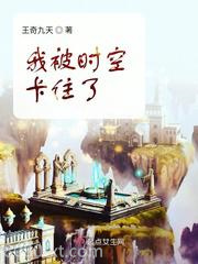 我被时空卡住了图片
