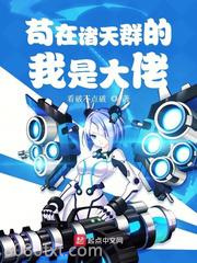 苟在诸天群的我是大佬图片