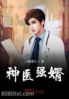 神医强婿图片