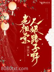 老祖宗人狠路子野图片
