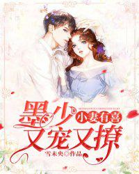 小妻有喜：墨少又宠又撩图片
