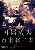 开局成为百岁张三丰图片