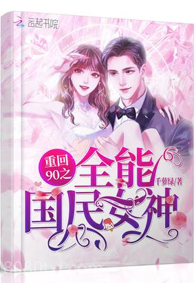 重回90之全能国民女神图片