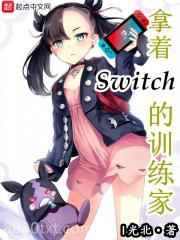 拿着Switch的训练家图片